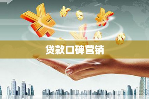 天峨贷款口碑营销