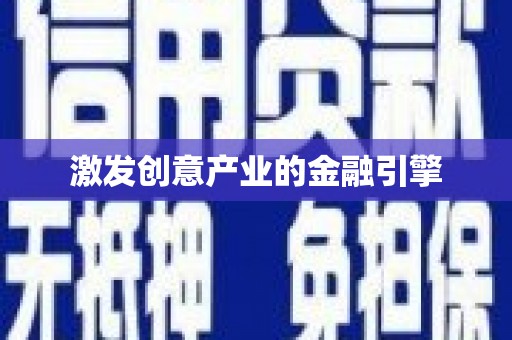天峨激发创意产业的金融引擎
