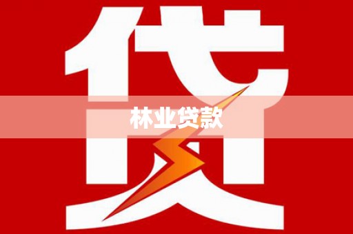 天峨林业贷款