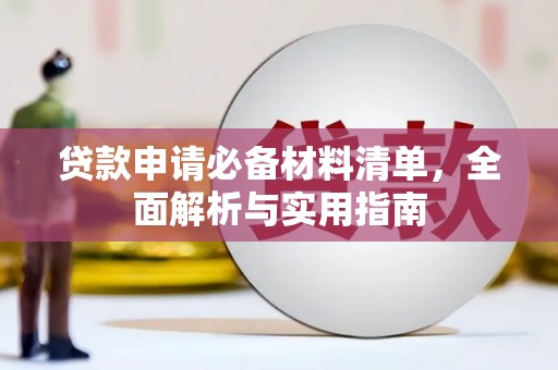 天峨贷款申请必备材料清单，全面解析与实用指南