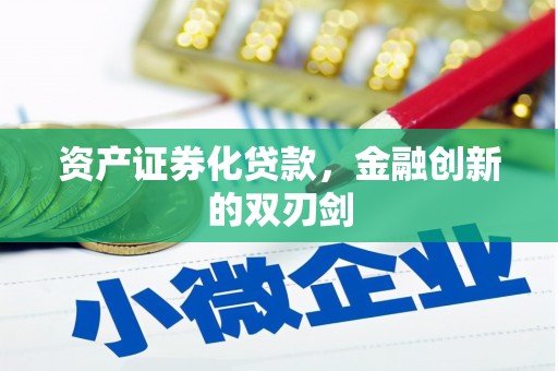 天峨资产证券化贷款，金融创新的双刃剑