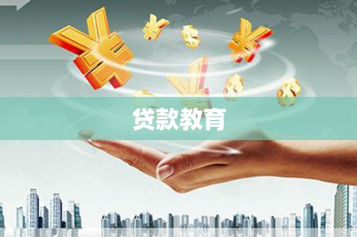 天峨贷款教育