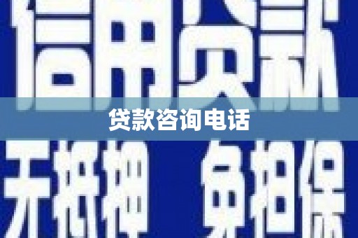 天峨贷款咨询电话