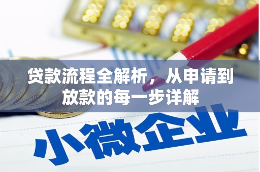 天峨贷款流程全解析，从申请到放款的每一步详解