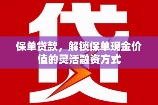 天峨保单贷款，解锁保单现金价值的灵活融资方式