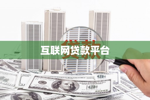 天峨互联网贷款平台