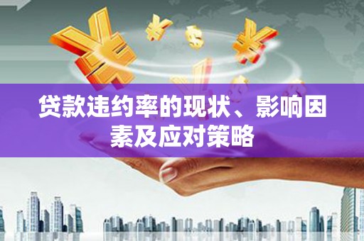 天峨贷款违约率的现状、影响因素及应对策略