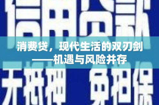 天峨消费贷，现代生活的双刃剑——机遇与风险并存