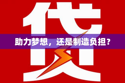 天峨助力梦想，还是制造负担？