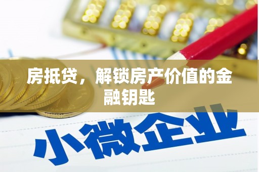 天峨房抵贷，解锁房产价值的金融钥匙