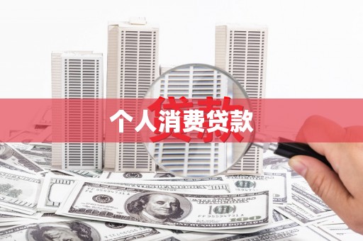 天峨个人消费贷款
