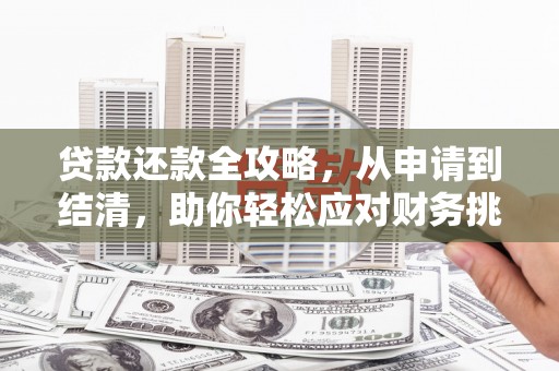 天峨贷款还款全攻略，从申请到结清，助你轻松应对财务挑战