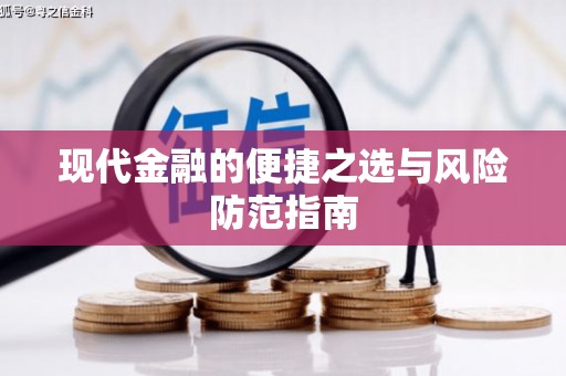 天峨现代金融的便捷之选与风险防范指南