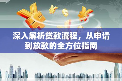 天峨深入解析贷款流程，从申请到放款的全方位指南