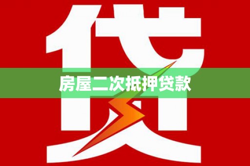 天峨房屋二次抵押贷款