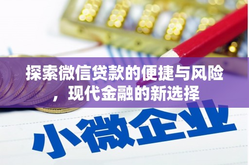 天峨探索微信贷款的便捷与风险，现代金融的新选择