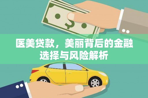 天峨医美贷款，美丽背后的金融选择与风险解析