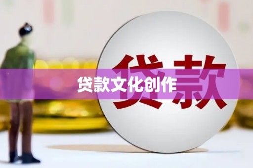 天峨贷款文化创作