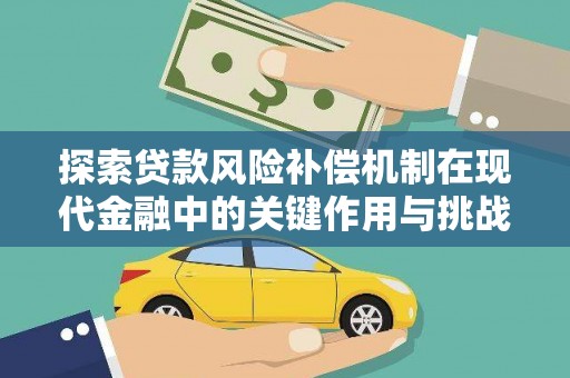 天峨探索贷款风险补偿机制在现代金融中的关键作用与挑战