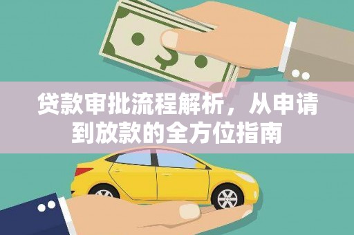 天峨贷款审批流程解析，从申请到放款的全方位指南