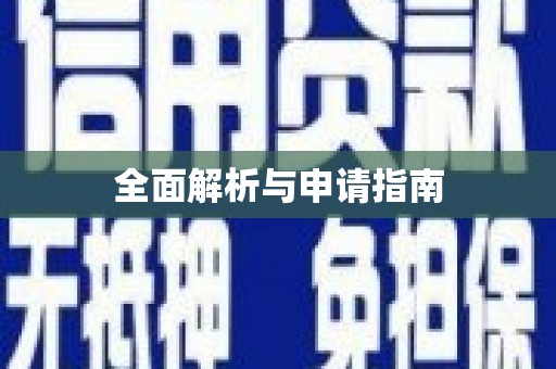 天峨全面解析与申请指南