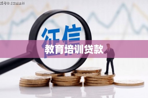 天峨教育培训贷款