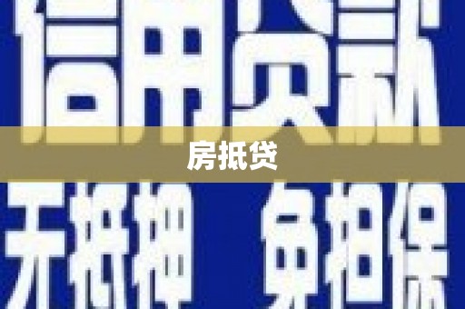 天峨房抵贷