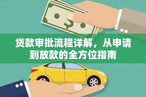 天峨贷款审批流程详解，从申请到放款的全方位指南