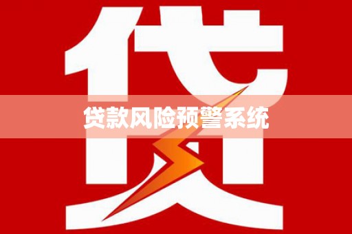 天峨贷款风险预警系统