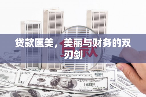 天峨贷款医美，美丽与财务的双刃剑