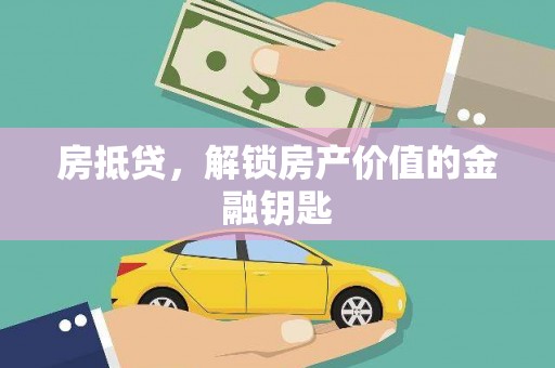 天峨房抵贷，解锁房产价值的金融钥匙
