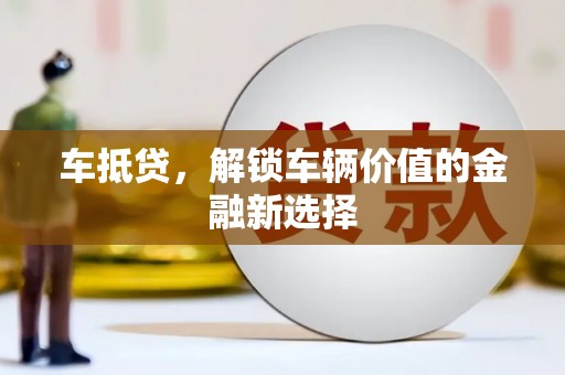 天峨车抵贷，解锁车辆价值的金融新选择