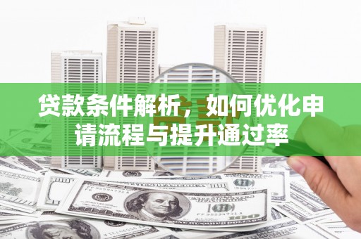 天峨贷款条件解析，如何优化申请流程与提升通过率