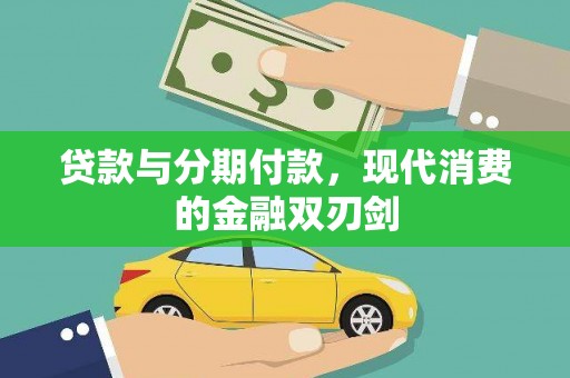 天峨贷款与分期付款，现代消费的金融双刃剑