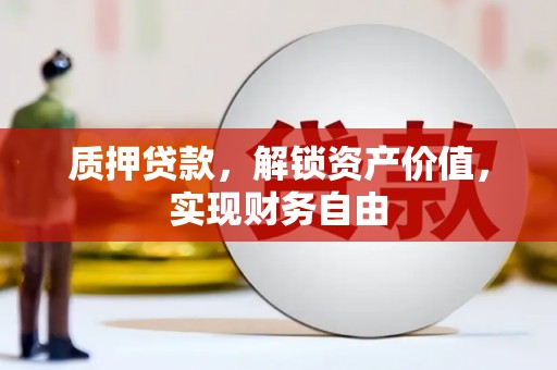 天峨质押贷款，解锁资产价值，实现财务自由