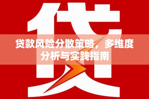 天峨贷款风险分散策略，多维度分析与实践指南