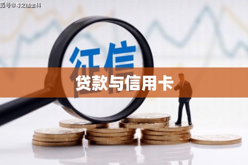 天峨贷款与信用卡