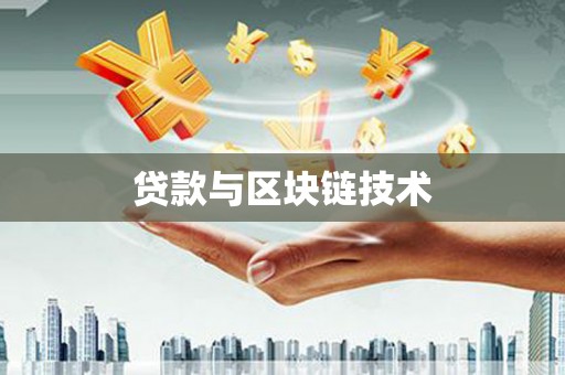 天峨贷款与区块链技术