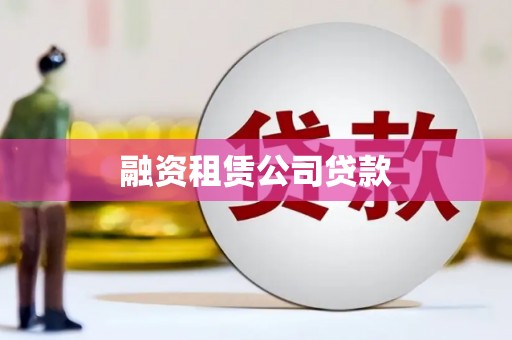 天峨融资租赁公司贷款