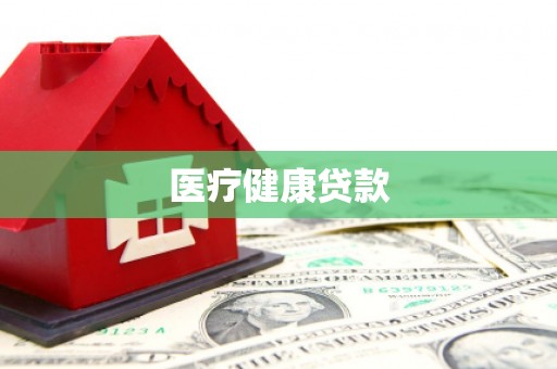天峨医疗健康贷款