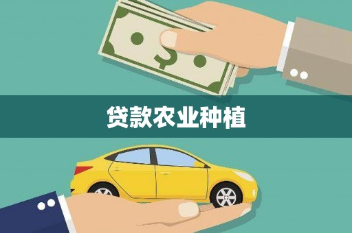 天峨贷款农业种植