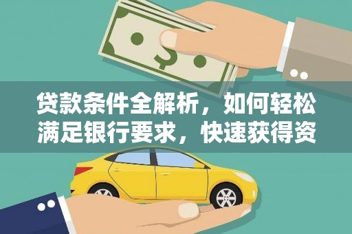 天峨贷款条件全解析，如何轻松满足银行要求，快速获得资金支持