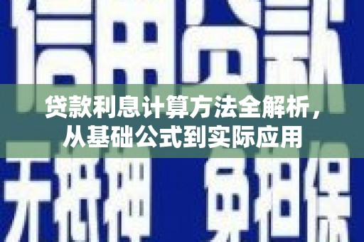 天峨贷款利息计算方法全解析，从基础公式到实际应用