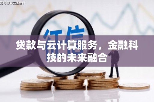 天峨贷款与云计算服务，金融科技的未来融合