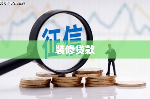 天峨装修贷款