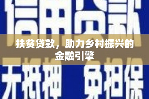 天峨扶贫贷款，助力乡村振兴的金融引擎