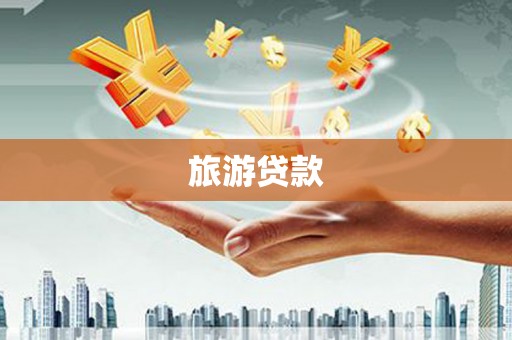 天峨旅游贷款