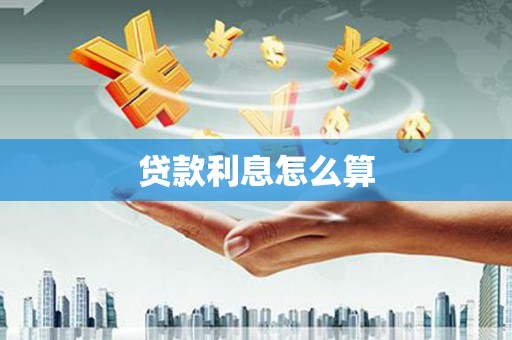天峨贷款利息怎么算