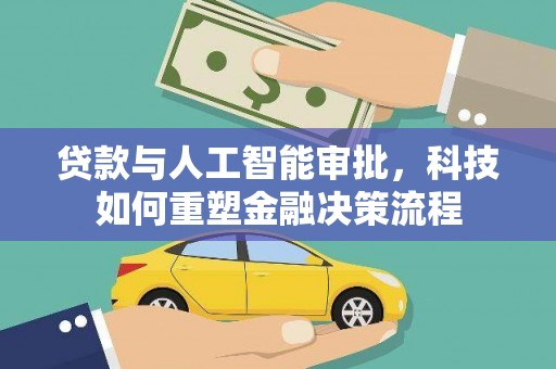 天峨贷款与人工智能审批，科技如何重塑金融决策流程