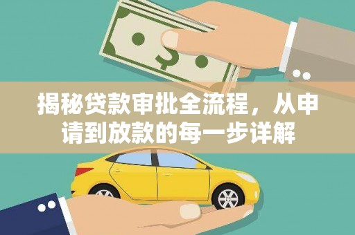 天峨揭秘贷款审批全流程，从申请到放款的每一步详解